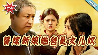 替嫁新娘她爸是女儿奴