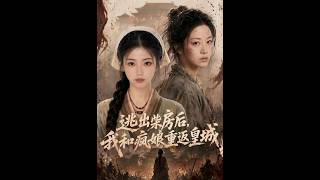 逃出柴房后，我和疯娘重返皇城