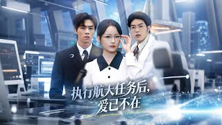 执行航天任务后，爱已不在