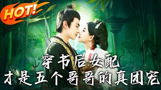 穿書逆襲：惡女變商界女王