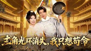 主角光环消失，我只想苟命