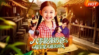 八零最强奶爸，福宝是天道亲闺女