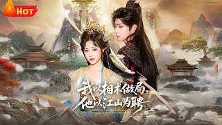 我以相術做侷,他以江山爲聘