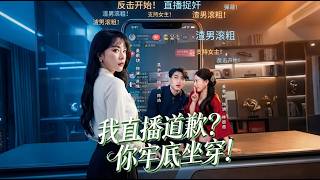 我直播道歉你牢底坐穿