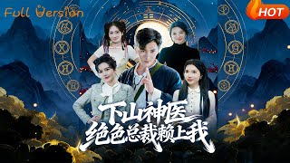 下山神医绝色总裁赖上我