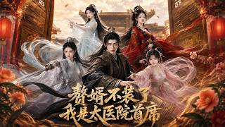 The Son-in-law Stopped Hiding: I'm the Chief Imperial Physician