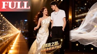 頂流之路：從攻略弟弟開始