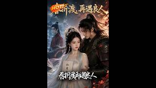 《春折渡，再遇良人》