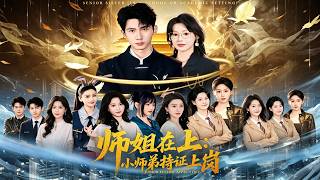 《师姐在上：小师弟持证上岗》【短剧合集】