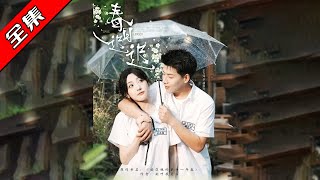 春日遲遲：錯位的愛與終成眷屬