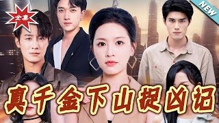 真千金下山捉凶记