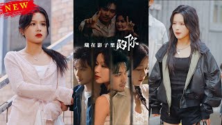 藏在影子裡的你