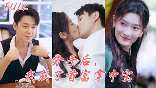 灰姑娘逆襲：姐夫出軌妹妹，意外遇上頂級富豪