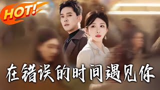 在錯誤的時間遇見妳