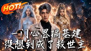 一门心思搞基建，没想到成了救世主