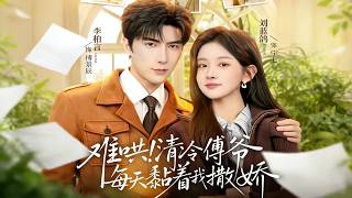 Hard to Pacify! The Cold Master Fu Clings to Me and Acts Cutely Every Day