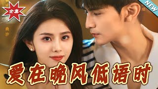 【大结局完整版】《爱在晚风低语时》第1~72集