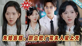 先婚後甜，顧縂把廠花夫人寵上天