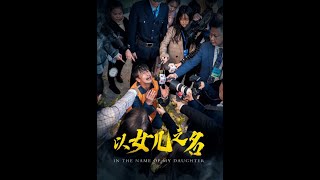 以女兒之名