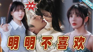 明明不喜歡：霸道縂裁的甜寵愛情