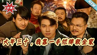 New Year's Eve: Saving My Family with a Hand of "Bad Cards"