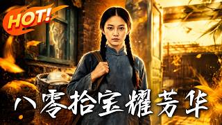 八零拾宝耀芳华