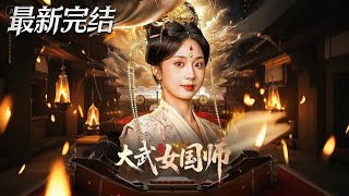 大武女国师