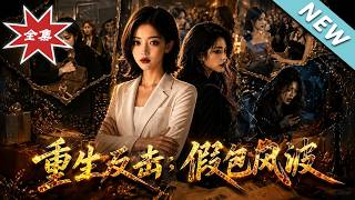 【大结局完整版】重生年会拒背锅，我把三十万假包卖给上司反杀心机女《重生反击：假包风波》第1~41集