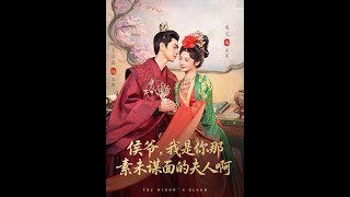 侯爷，我是你素未谋面的夫人