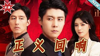 正义回响