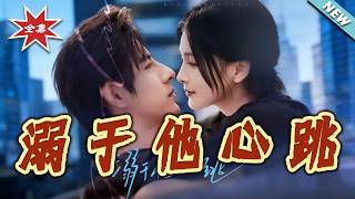 溺于他心跳