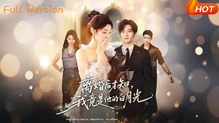 离婚后才知，我竟是他的白月光