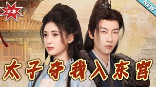 太子奪我入東宮