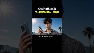 全班笑我装富豪，下一秒经理九十度鞠躬叫我廖总...【莫欺少年落魄时】