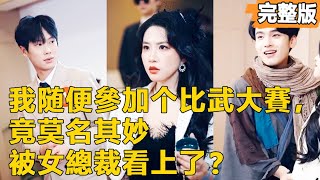 莫名女縂裁的奇異逆襲