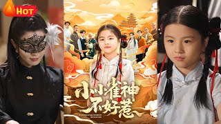 小小雀神不好惹