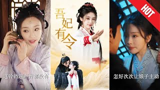 吾妃有令＆皇叔：命運的救贖