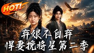 棄娘不自棄：悍妻挽將星第二季