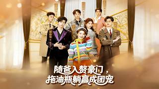 Followed Dad to Marry into a Wealthy Family, The 'Lucky Burden' Became the Family's Favorite