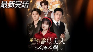 重生后香江美人又冷又飒