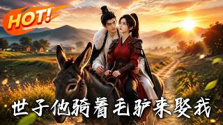 世子他骑着毛驴来娶我