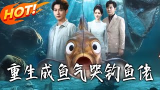 重生成鱼气哭钓鱼佬