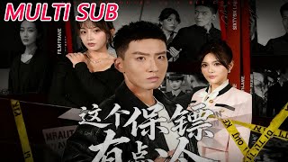 这个保镖有点冷