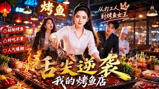 Culinary Comeback: My Grilled Fish Shop