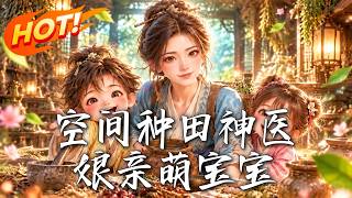 空间种田神医娘亲萌宝宝