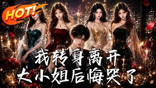 我轉身離開，大小姐後悔哭了