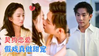 软妹救太子：契约恋爱宠上天