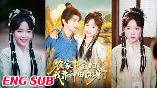 农家下堂妇：我靠种田翻身了