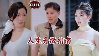 人生陞級指南