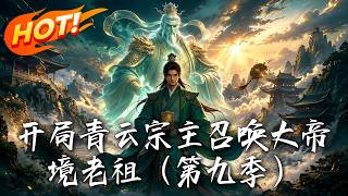 Summon the Great Emperor Founder at the Start: Qingyun Sect Conquers All Realms